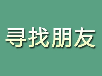 桐城寻找朋友